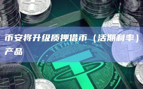 币安将升级质押借币