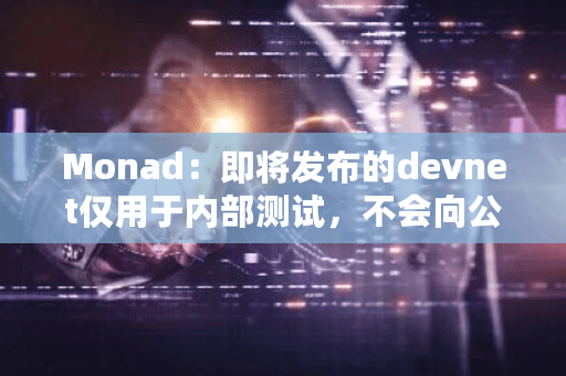 并行EVM网络Monad作用是什么？