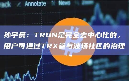 波场TRON用户总数突破2.1亿