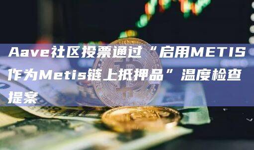 启用METIS作为Metis链上抵押品