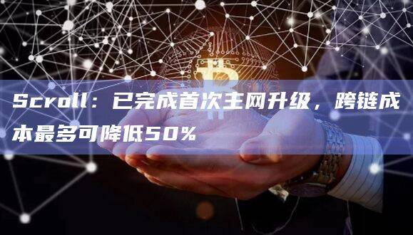 以太坊二层网络Scroll已完成首次主网升级
