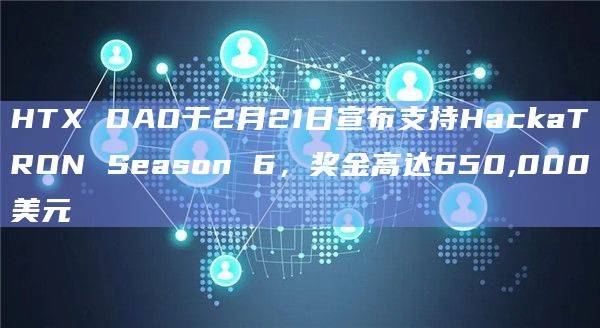 HackaTRON Season 6即将联合HTX DAO举办