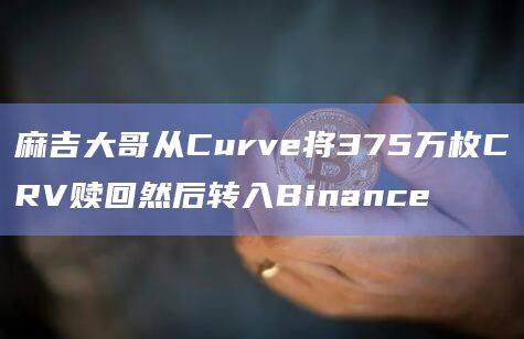 麻吉大哥转入375万枚CRV到Binance