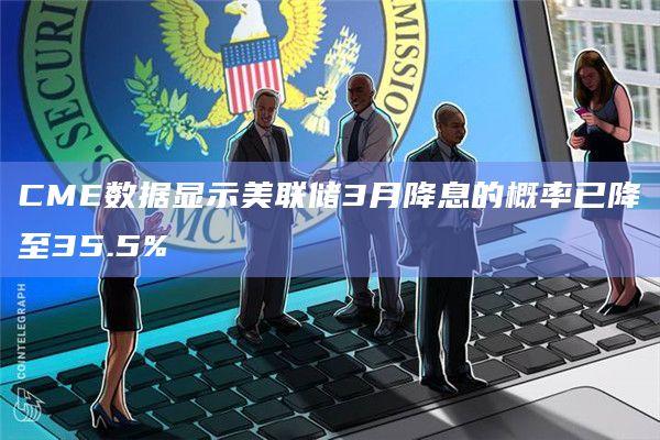 CME数据显示美联储3月降息的概率