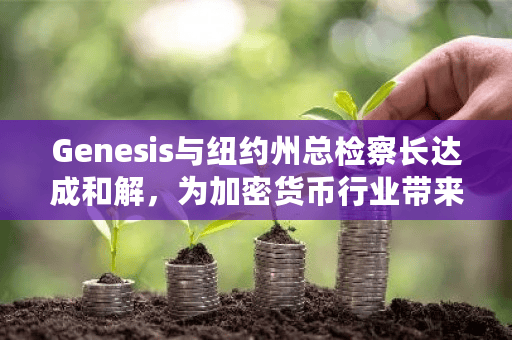 Genesis与纽约州总检察长达成和解