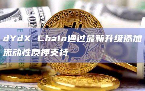 Cosmos生态协议Stride计划今天开放dYdX的流动性质押