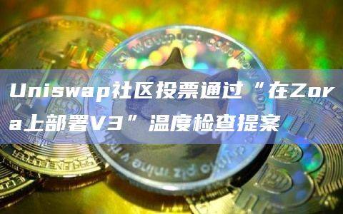 以太坊L2网络Zora Network上部署Uniswap V3”温度检查投票提案