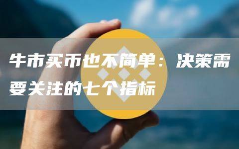 牛市如何选择币种？