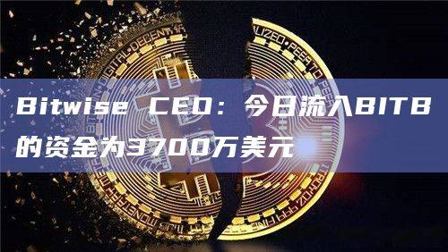 今日现货比特币ETF（BITB）最新数据行情