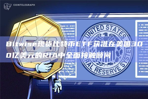 Bitwise现货比特币ETF(BITB)已经被选中并获得批准