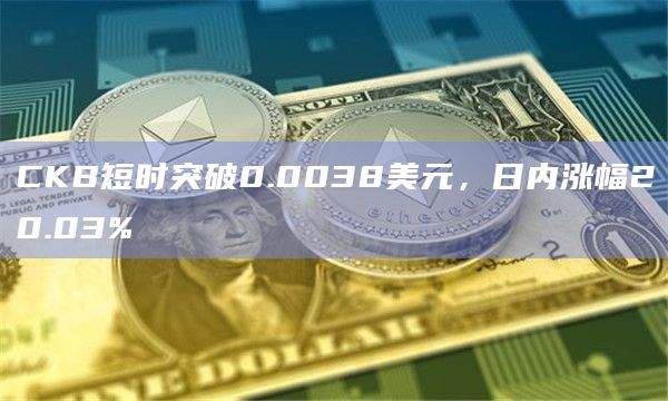 CKB币今日价格行情