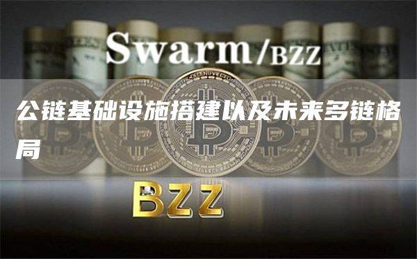 公链生态开始需要什么项目进来?