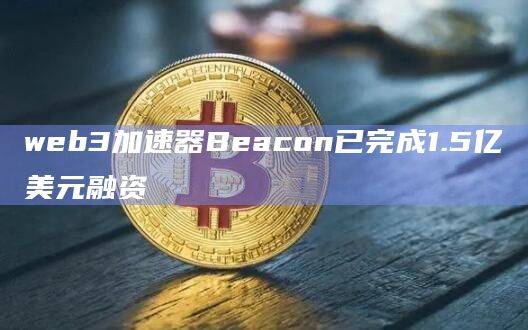 web3加速器Beacon是什么？