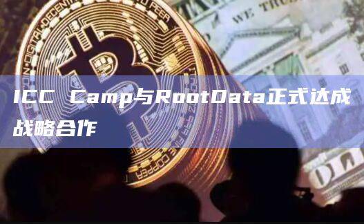 RootData将为ICC Camp提供生态支持