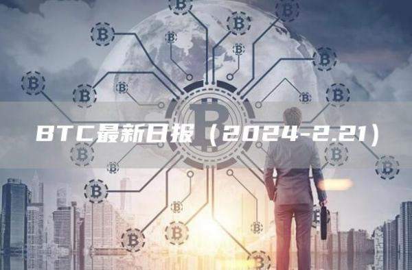 BTC最新市场数据日报