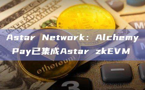 Alchemy Pay新增六大功能