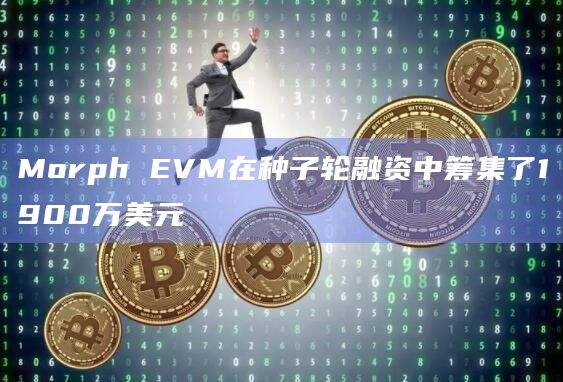 Morph是一款面向价值驱动型dApp的完全无需许可的以太坊虚拟机(EVM)第2层
