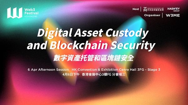 2024香港Web3嘉年华“数字资产托管和区块链安全”论坛