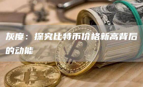 比特币价格新高背后的动能是什么?