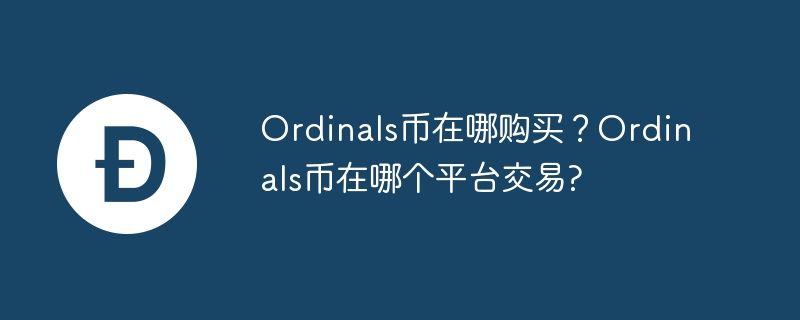 Ordinals币怎样购买?