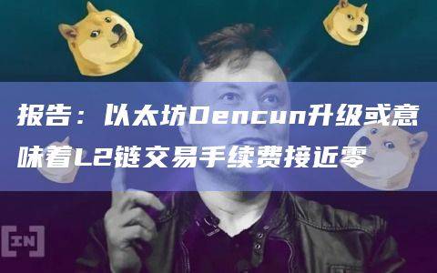 以太坊Dencun升级对L2链有什么意义？