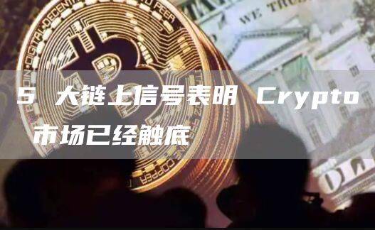 Crypto市场触底的依据是什么?