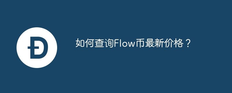 Flow币最新价格查询步骤