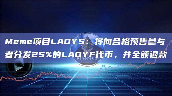 Meme项目LADYS在X平台最新公告