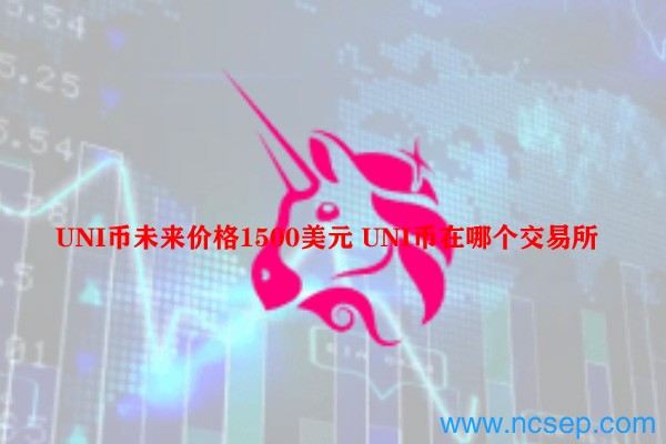 UNI币未来价格预测