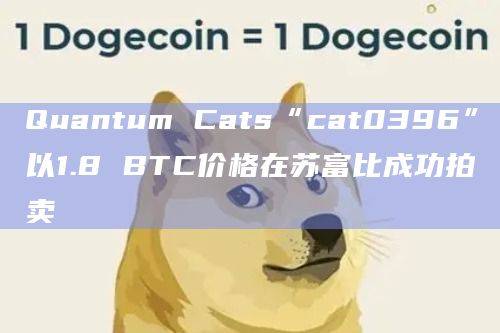 比特币NFT系列中的一枚稀有NFTcat0396成功拍卖