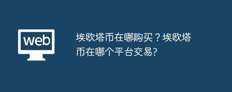 埃欧塔币怎样购买?