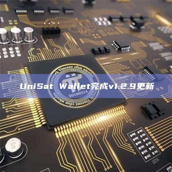 UniSat Wallet更新后的新功能