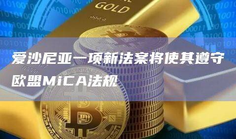 爱沙尼亚已批准一项监管加密货币服务提供商的法案