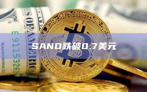 SAND币今日价格跌破0.7美元