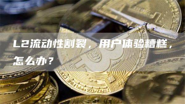 钱包和应用程序应自动处理跨链