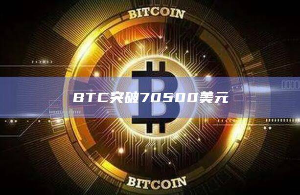 BTC/比特币今日价格跌破70500美元