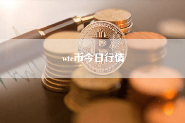wtc币今日市场行情分析