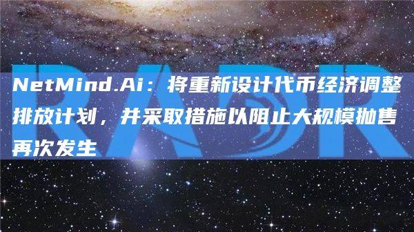 NetMind.Ai：建议将早期矿工代币锁定在 NMT链上的智能合约中