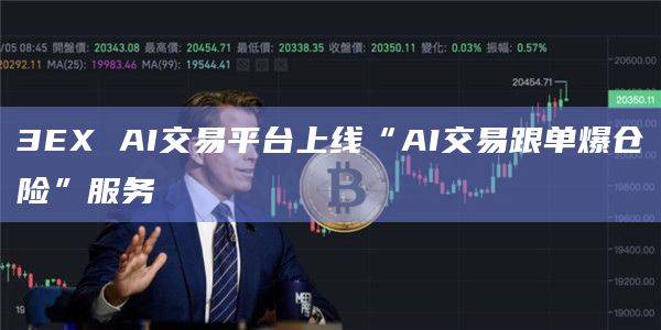 3EX AI交易平台上线新功能