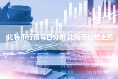 比特币每日行情分析
