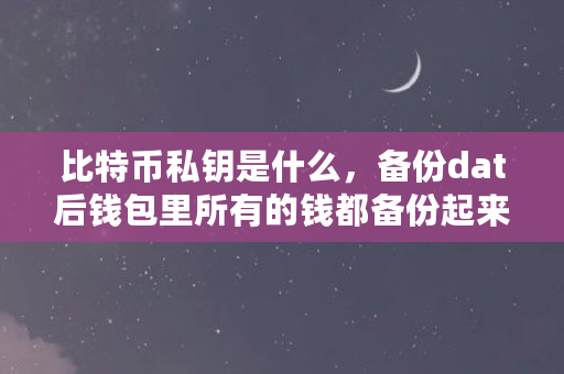 比特币私钥是什么？