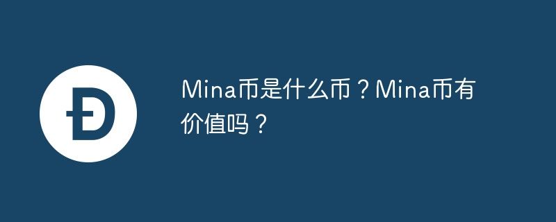 Mina币是什么？