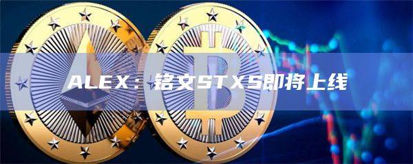 Stacks生态铭文STXS即将上线