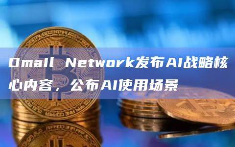 Dmail Network发布AI战略核心内容
