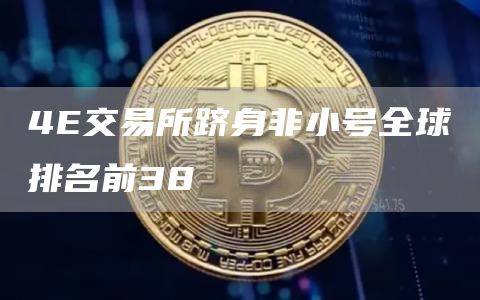 4E交易所全球排名前38