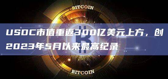 USDC市值创最高纪录