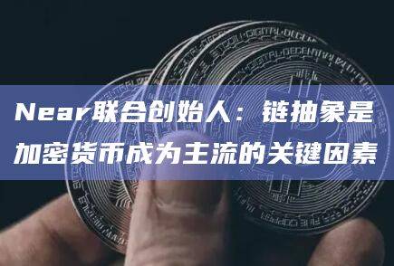 链抽象可以促使加密领域和Web3实现下一次转型