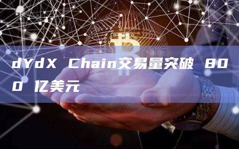 dYdX Chain交易量最新数据