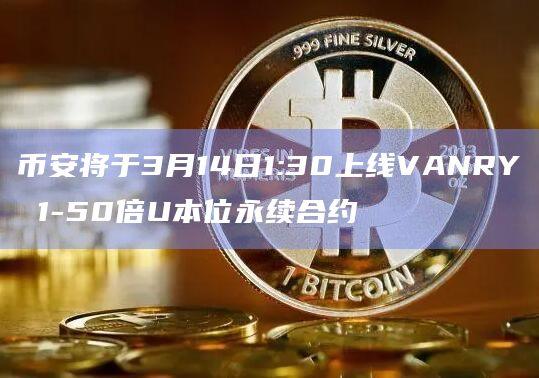 币安将上线VANRY1-50倍U本位永续合约