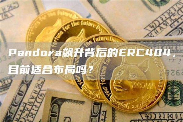 Pandora的ERC404代币怎么样？
